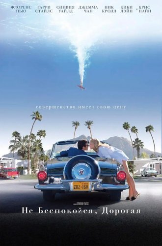 Постер к фильму Не беспокойся, дорогая / Don't Worry, Darling (2022) BDRemux 1080p от селезень | iTunes