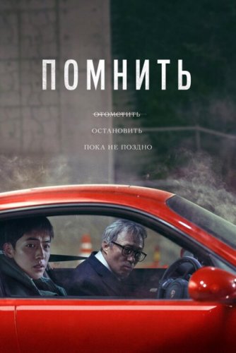 Постер к фильму Помнить / Rimembeo / Remember (2022) WEB-DLRip-AVC от DoMiNo & селезень | P