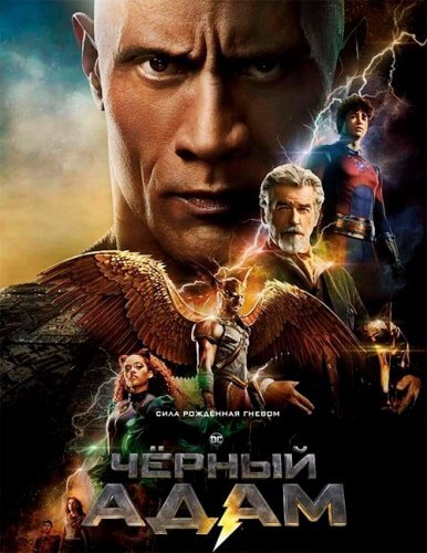 Постер к фильму Чёрный Адам / Black Adam (2022) BDRip-AVC от DoMiNo & селезень | D