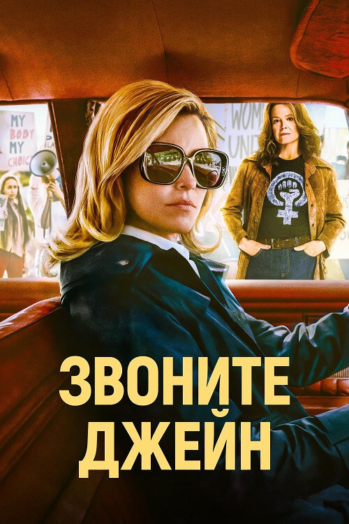 Постер к фильму Звоните Джейн / Call Jane (2022) BDRip-AVC от DoMiNo & селезень | D