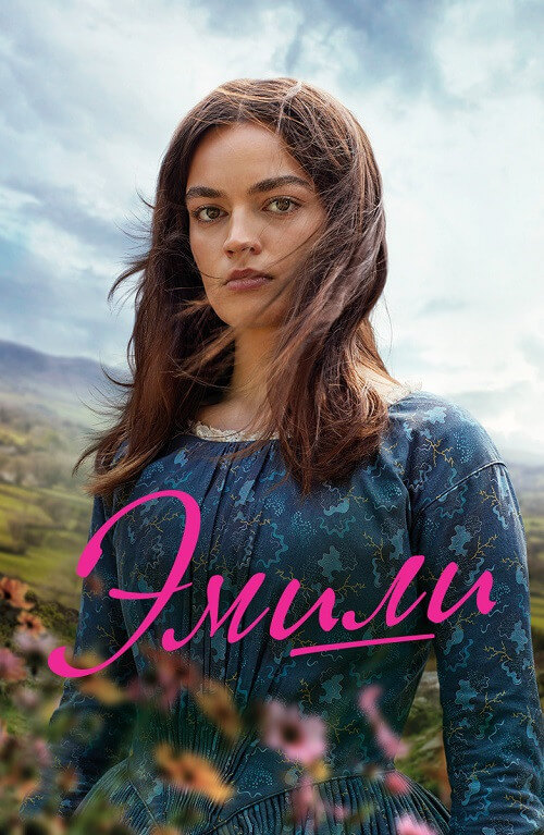 Постер к фильму Эмили / Emily (2022) WEB-DL 1080p от селезень | D, P