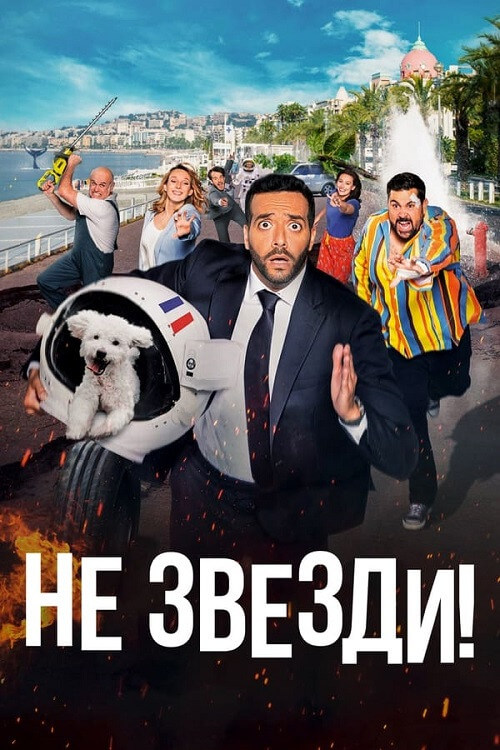Постер к фильму Не звезди! / Menteur (2022) HDRip-AVC от DoMiNo & селезень | D