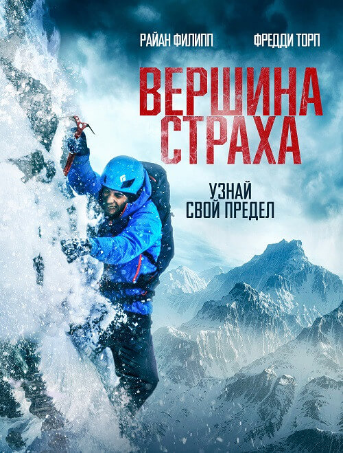Постер к фильму Вершина страха / Summit Fever (2022) BDRip 720p от селезень | D