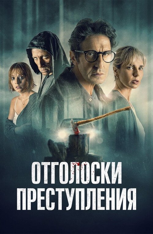 Постер к фильму Отголоски преступления / Ecos de un crimen / Echoes of a Crime (2022) WEB-DLRip 720p от DoMiNo & селезень | D