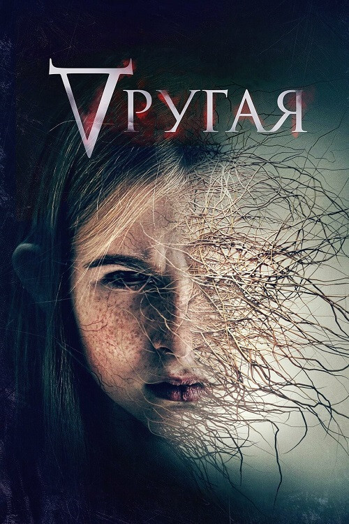 Постер к фильму Другая / Where's Rose (2021) WEB-DLRip-AVC от DoMiNo & селезень | D