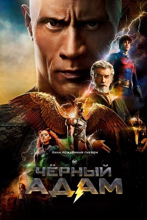 Постер к фильму Чёрный Адам / Black Adam (2022) BDRip 720p от DoMiNo & селезень | D