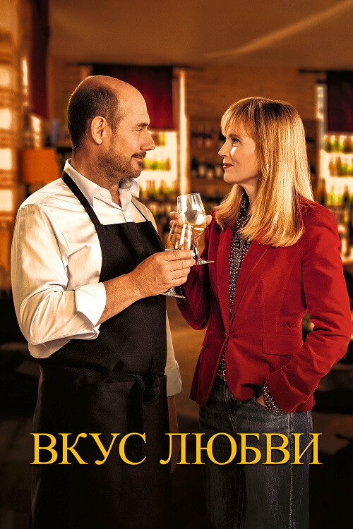 Постер к фильму Вкус любви / Дегустация / La dégustation / The Tasting (2022) BDRip-AVC от DoMiNo & селезень | D