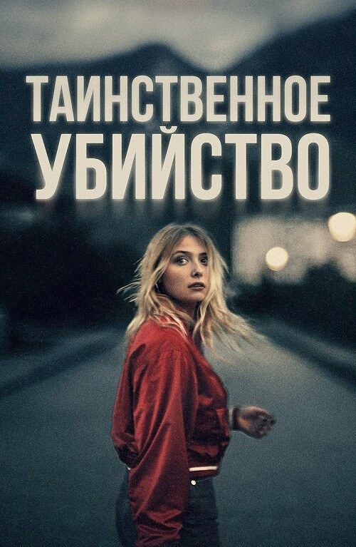 Постер к фильму Таинственное убийство / The Night of the 12th / La nuit du 12 (2022) BDRip 720p от селезень | D