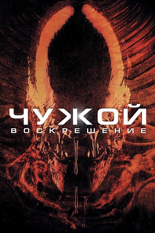 Постер к фильму Чужой 4: Воскрешение / Alien: Resurrection (1997) HybridRip-AVC от DoMiNo & селезень | D | Open Matte | Special Edition