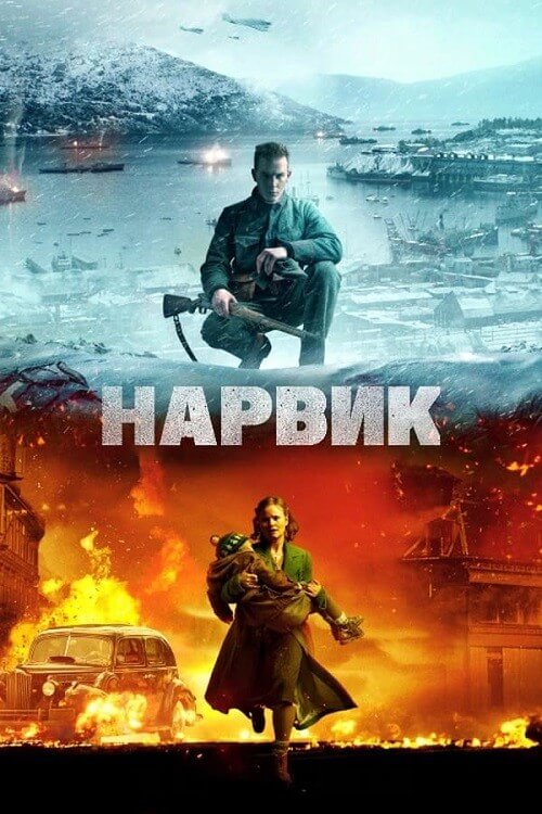 Постер к фильму Битва при Нарвике: Первое поражение Гитлера / Kampen om Narvik (2022) WEB-DLRip-AVC от DoMiNo & селезень | P