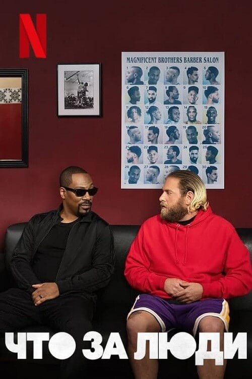 Постер к фильму Что за люди / You People (2023) WEB-DLRip-AVC от DoMiNo & селезень | P