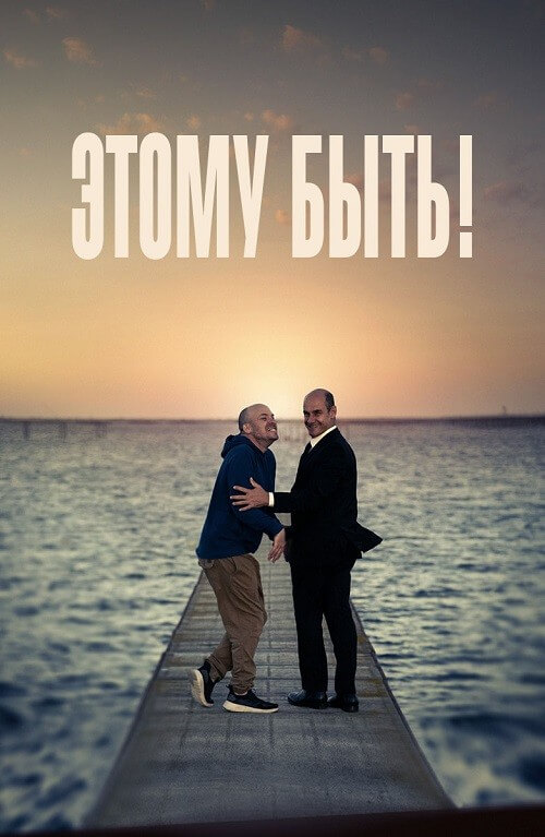 Постер к фильму Этому быть! / Presque / Beautiful Minds (2021) WEB-DLRip-AVC от DoMiNo & селезень | D