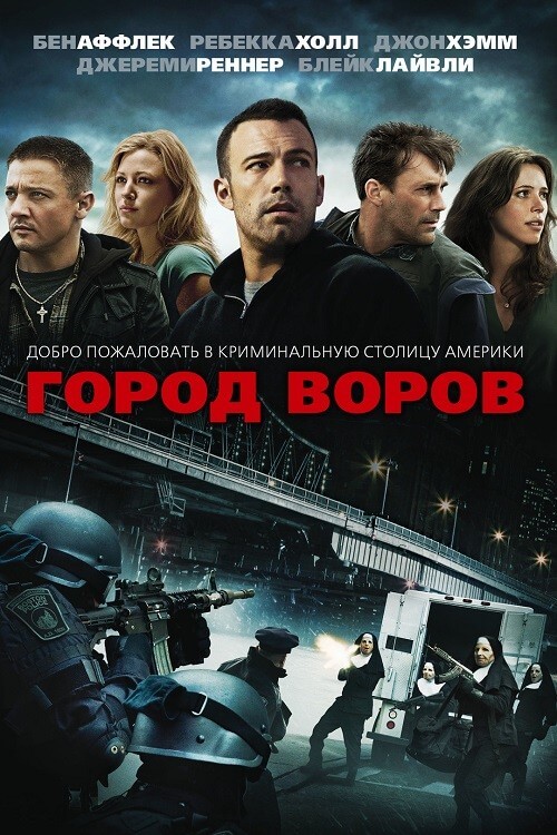 Постер к фильму Город воров / The Town (2010) WEB-DLRip 720p от DoMiNo & селезень | D, A | Theatrical Cut | Open Matte