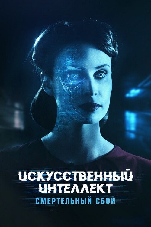 Постер к фильму Искусственный интеллект. Смертельный сбой / Blank (2022) WEB-DLRip-AVC от DoMiNo & селезень | D