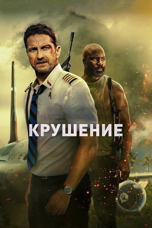Постер к фильму Крушение / Plane (2023) WEB-DLRip-AVC от DoMiNo & селезень | P | Jaskier