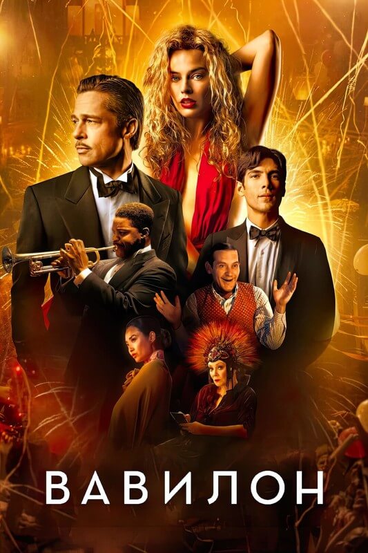 Постер к фильму Вавилон / Babylon (2022) BDRip 1080p от селезень | D, P