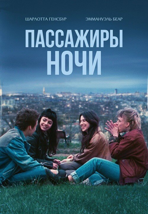 Постер к фильму Пассажиры ночи / Les passagers de la nuit / The Passengers of the Night (2022) BDRip 720p от DoMiNo & селезень | P