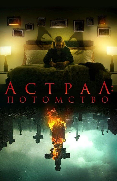 Постер к фильму Астрал: Потомство / Leave (2022) BDRip-AVC от DoMiNo & селезень | D