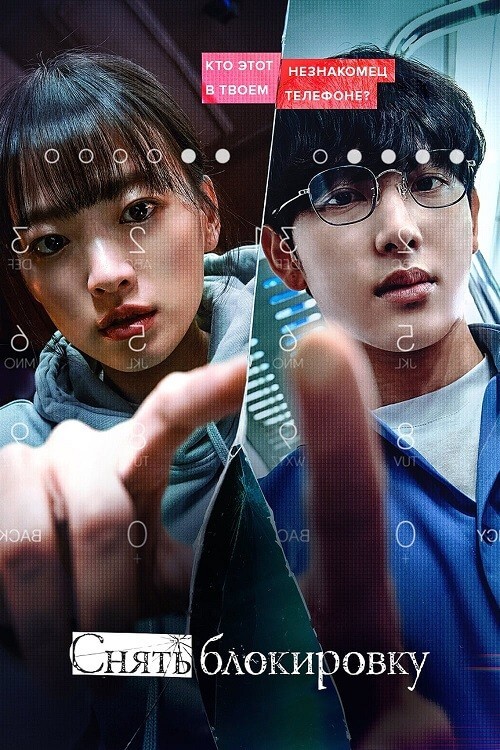 Постер к фильму Украденная личность / Снять блокировку / Seumateuponeul tteoleotteuryeosseul ppuninde / Unlocked (2023) WEB-DLRip-AVC от DoMiNo & селезень | P