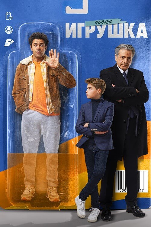 Постер к фильму Новая игрушка / Le nouveau jouet / The New Toy (2022) BDRip 1080p от DoMiNo & селезень | D