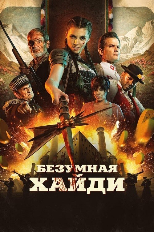 Постер к фильму Безумная Хайди / Mad Heidi (2022) BDRip 720p от DoMiNo & селезень | P