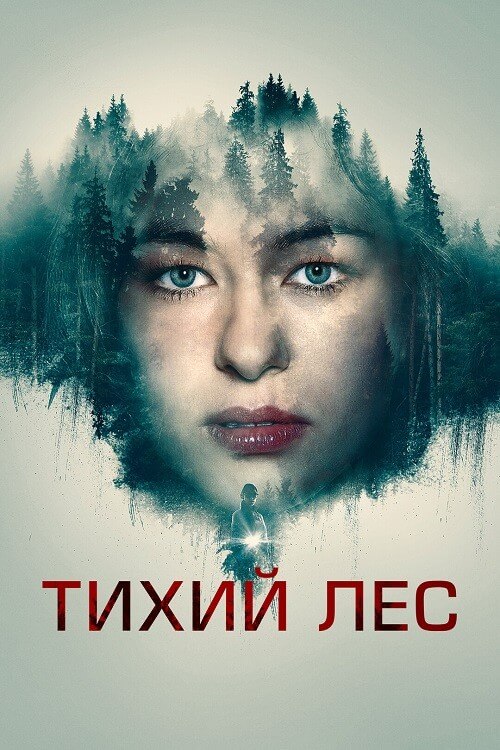 Постер к фильму Тихий лес / Schweigend steht der Wald / The Silent Forest (2022) BDRemux 1080p от селезень | D