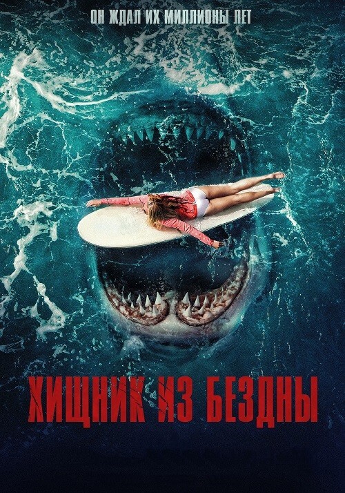 Постер к фильму Хищник из бездны / Maneater (2022) BDRip 720p от DoMiNo & селезень | D