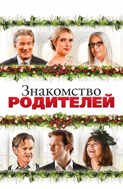 Постер к фильму Знакомство родителей / Maybe I Do (2023) BDRip 1080p от селезень | D