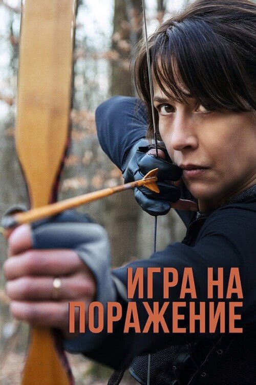 Постер к фильму Игра на поражение / Женщина нашего времени / Une femme de notre temps (2022) WEB-DLRip-AVC от DoMiNo & селезень | P