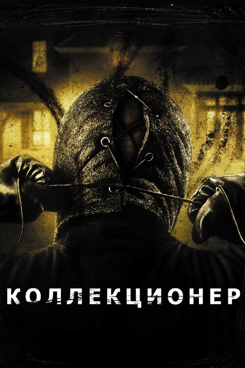 Постер к фильму Коллекционер / The Collector (2009) WEB-DLRip-AVC от DoMiNo & селезень | D, L1 | Open Matte