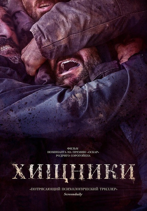 Постер к фильму Хищники / As bestas / The Beasts (2022) BDRip-AVC от селезень | D