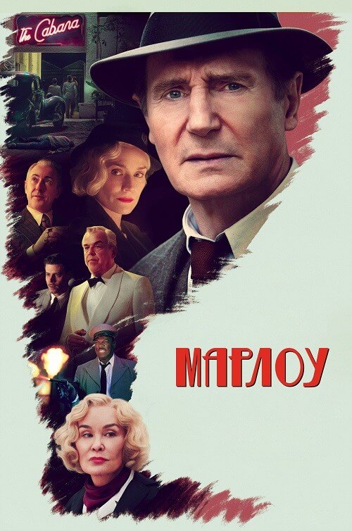 Постер к фильму Марлоу / Marlowe (2022) WEB-DL 1080p от селезень | D, P