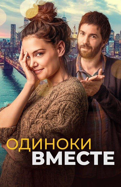 Постер к фильму Одиноки вместе / Alone Together (2022) BDRip 720p от селезень | D