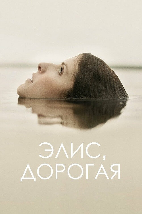 Постер к фильму Элис, дорогая / Alice, Darling (2022) BDRip 1080p от селезень | P