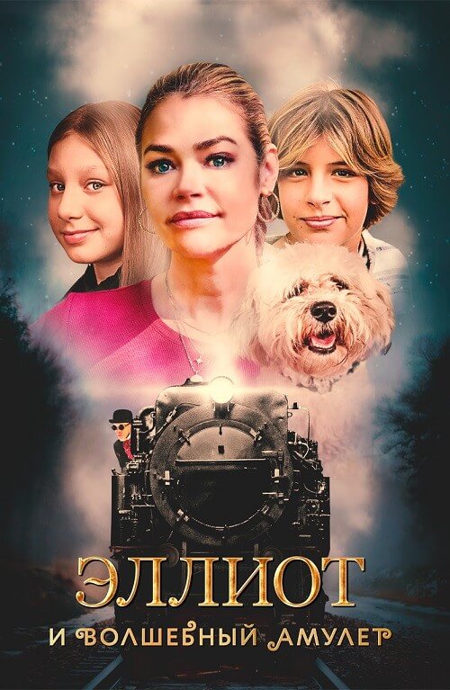 Постер к фильму Эллиот и волшебный амулет / Wickensburg (2022) WEB-DL 1080p от селезень | D