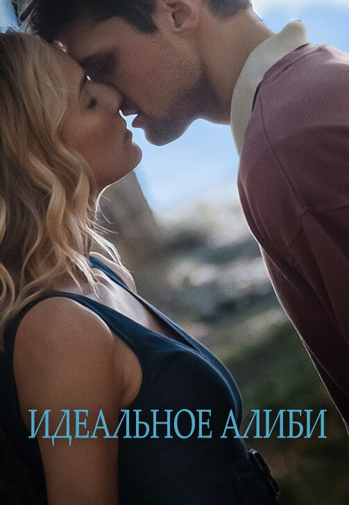 Постер к фильму Идеальное алиби / Out of the Blue (2022) BDRip 720p от селезень | D