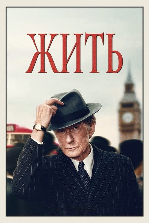 Постер к фильму Жить / Living (2022) BDRip 720p от DoMiNo & селезень | P