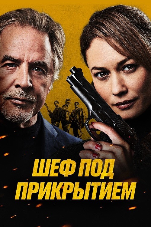 Постер к фильму Шеф под прикрытием / High Heat (2022) BDRip-AVC от DoMiNo & селезень | D