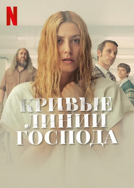 Постер к фильму Кривые линии Бога / Los Renglones Torcidos de Dios / The Crooked Lines of God (2022) BDRip-AVC от DoMiNo & селезень | P