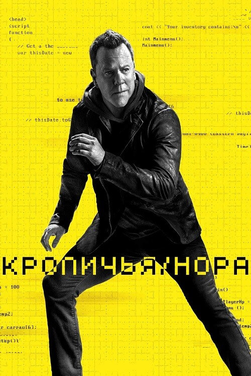 Постер к фильму Кроличья нора / Rabbit Hole [01x01-08 из 08] (2023) WEB-DLRip-AVC от DoMiNo & селезень | P