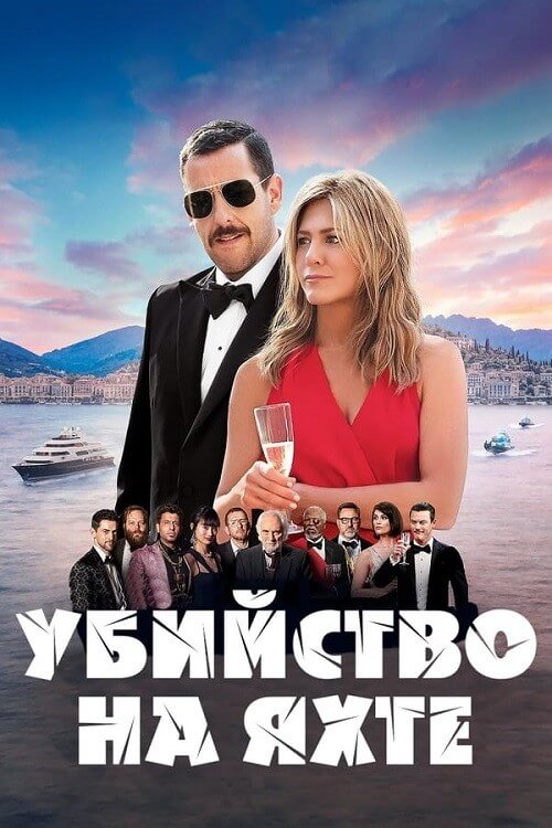 Постер к фильму Убийство на яхте / Загадочное убийство / Murder Mystery (2019) WEB-DLRip-AVC от DoMiNo & селезень | D
