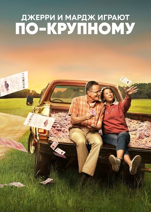 Постер к фильму Джерри и Мардж играют по-крупному / Jerry & Marge Go Large (2022) BDRip 720p от селезень | P