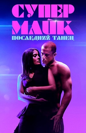 Постер к фильму Супер Майк: Последний танец / Magic Mike's Last Dance / Magic Mike: The last Dance (2023) BDRip 720p от селезень | D, P