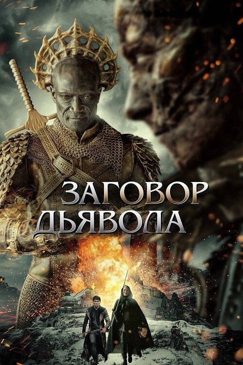 Постер к фильму Заговор дьявола / The Devil Conspiracy (2022) BDRip 720p от селезень | D