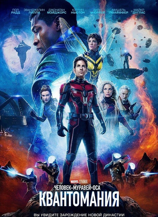 Постер к фильму Человек-муравей и Оса: Квантомания / Ant-Man and the Wasp: Quantumania (2023) HDRip-AVC от DoMiNo & селезень | D