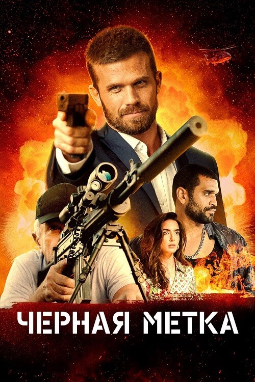 Постер к фильму Черная метка / Black Warrant (2022) BDRip 720p от селезень | D
