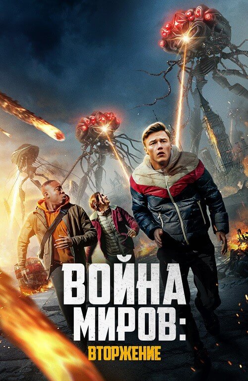 Постер к фильму Война миров: Вторжение / War of the Worlds: The Attack (2023) WEB-DL 1080p от селезень | D
