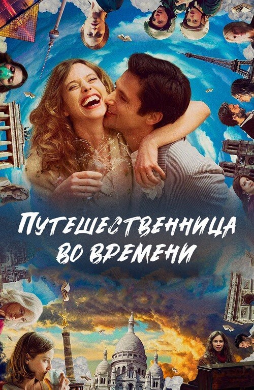 Постер к фильму Путешественница во времени / Le tourbillon de la vie (2022) WEB-DL 1080p от селезень | D