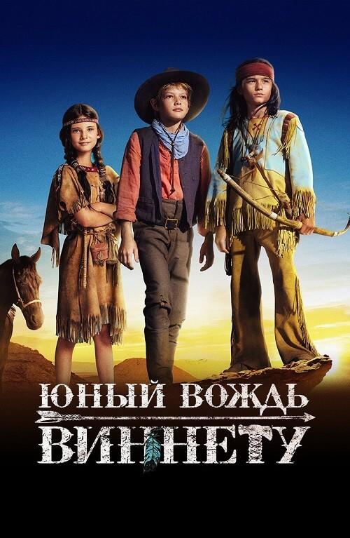 Постер к фильму Юный вождь Виннету / Der junge Häuptling Winnetou / The Young Chief Winnetou (2022) BDRip 1080p от селезень | D