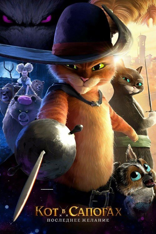 Постер к фильму Кот в сапогах 2: Последнее желание / Puss in Boots: The Last Wish (2022) BDRip 1080p от селезень | D
